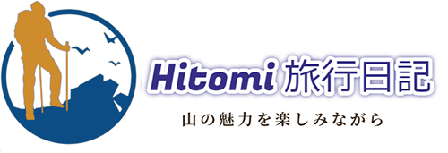 Hitomi 旅行日記